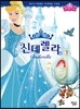 신데렐라