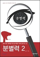 분별력 2