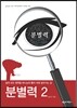 분별력 2