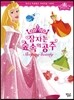 잠자는 숲 속의 공주