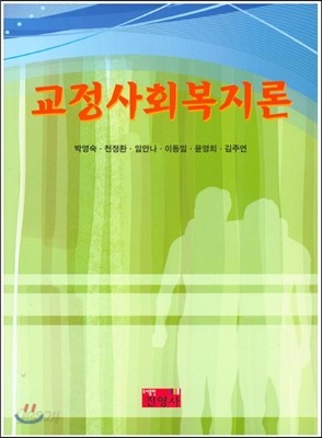 교정사회복지론