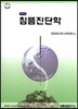 침뜸진단학