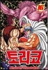 토리코 16