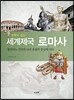 세계제국 로마사