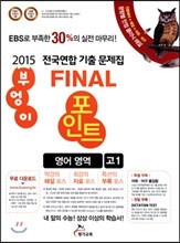 2015 부엉이 Final 포인트 전국연합 기출 문제집 고1 영어 영역 (2015년)