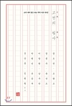 고전의 필사 : 역사 속 시조 101수로 깨우치는 일곱 자 단문의 묘