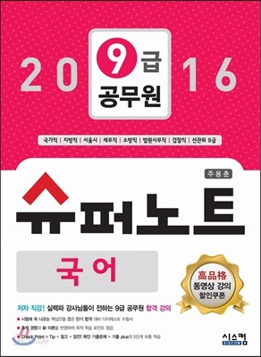 2016 9급 공무원 슈퍼노트 국어