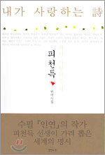 내가 사랑하는 시