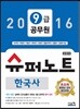 2016 9급 공무원 슈퍼노트 한국사