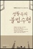생활 속의 불법 수행