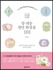 참 쉬운 천연 화장품 101