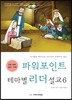 파워포인트 테마별 리더설교 6