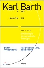 칼 바르트 개신교신학 입문