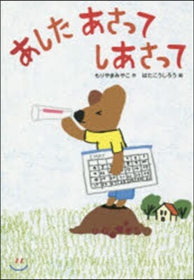 あしたあさってしあさって