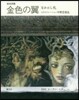 繪本詩集 金色の翼 CD付