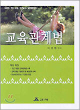 교육관계법