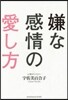 嫌な感情の愛し方