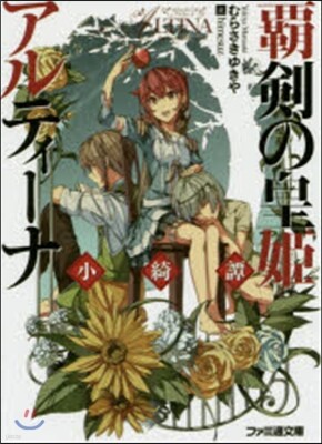 覇劍の皇姬アルティ-ナ 小綺譚