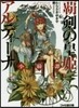 覇劍の皇姬アルティ-ナ 小綺譚