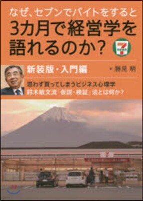 なぜ,セブンでバイトをすると3カ月で經營學を語れるのか? 入門編 新裝版