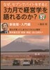 なぜ,セブンでバイトをすると3カ月で經營學を語れるのか? 入門編 新裝版