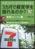 なぜ,セブンでバイトをすると3カ月で經營學を語れるのか? 實踐スト-リ-編