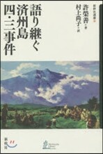 語り繼ぐ濟州島四.三事件