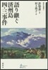 語り繼ぐ濟州島四.三事件