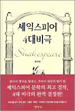 셰익스피어 4대 비극