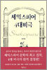 셰익스피어 4대 비극