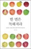 한 번은 독해져라