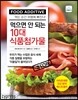 먹으면 안 되는 10대 식품첨가물