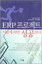 ERP 프로젝트 이렇게 하면 성공한다