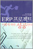 ERP 프로젝트 이렇게 하면 성공한다