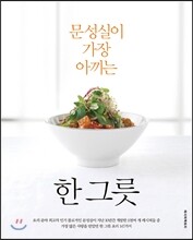 문성실이 가장 아끼는 한 그릇