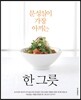 문성실이 가장 아끼는 한 그릇