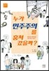 누가 민주주의를 훔쳐 갔을까?