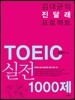 김대균의 진달래 프로젝트 TOEIC 실전 1000제