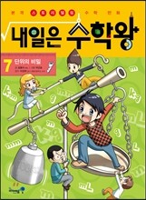 내일은 수학왕 7 단위의 비밀