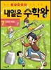 내일은 수학왕 7 단위의 비밀