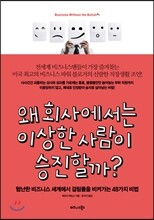 왜 회사에서는 이상한 사람이 승진할까?