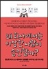 왜 회사에서는 이상한 사람이 승진할까?