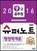 2016 9급 공무원 슈퍼노트 행정학개론