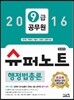 2016 9급 공무원 슈퍼노트 행정법총론