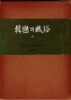 한국의 풍속(상)