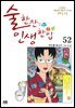 술 한잔 인생 한입 52