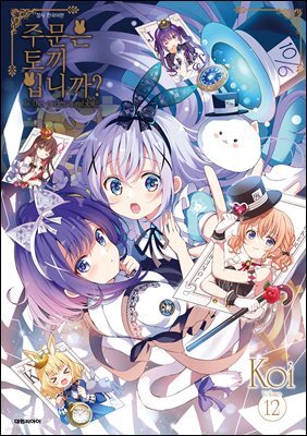 주문은 토끼입니까? 12권