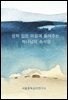상처 입은 마음에 들려주는 하나님의 속삭임