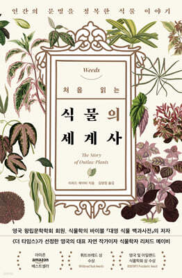 처음 읽는 식물의 세계사