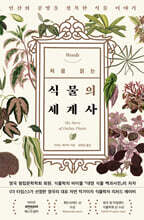 처음 읽는 식물의 세계사